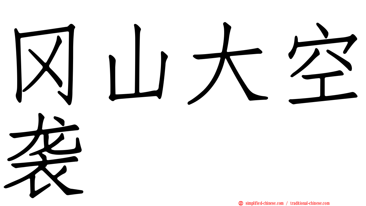 冈山大空袭