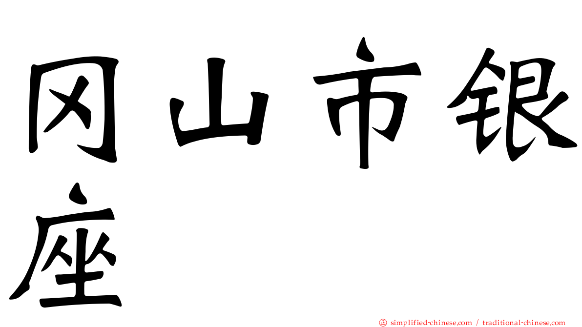 冈山市银座