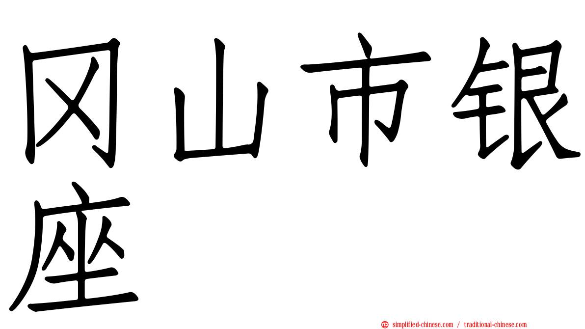 冈山市银座