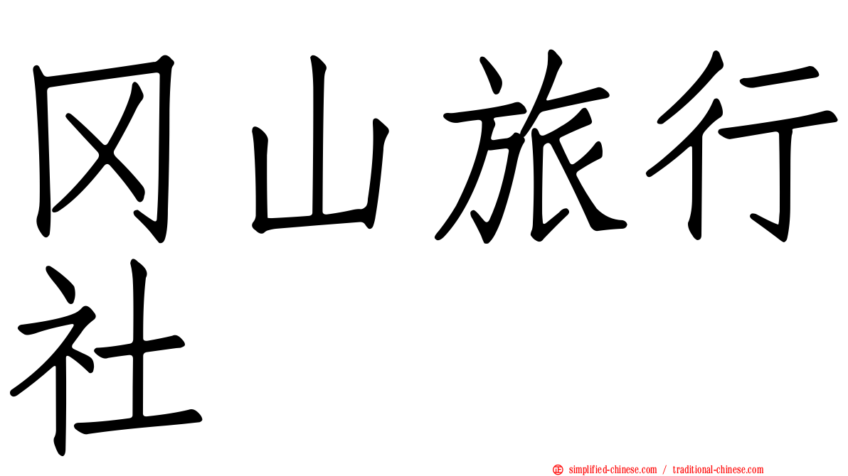 冈山旅行社