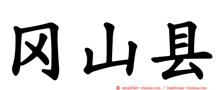 冈山县