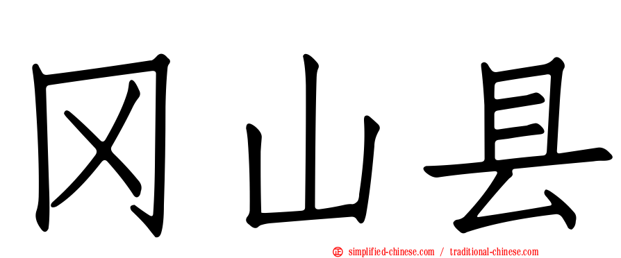 冈山县