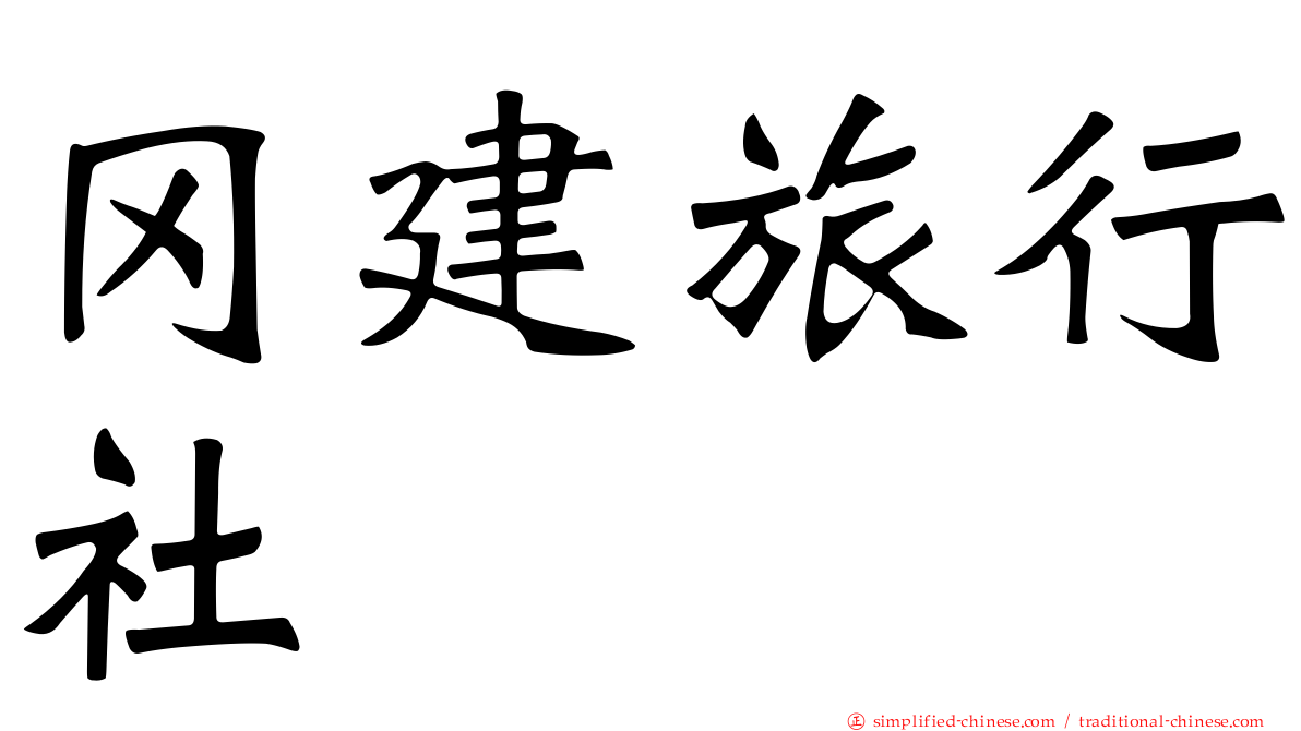 冈建旅行社