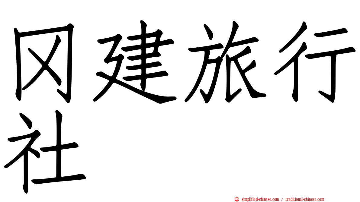 冈建旅行社