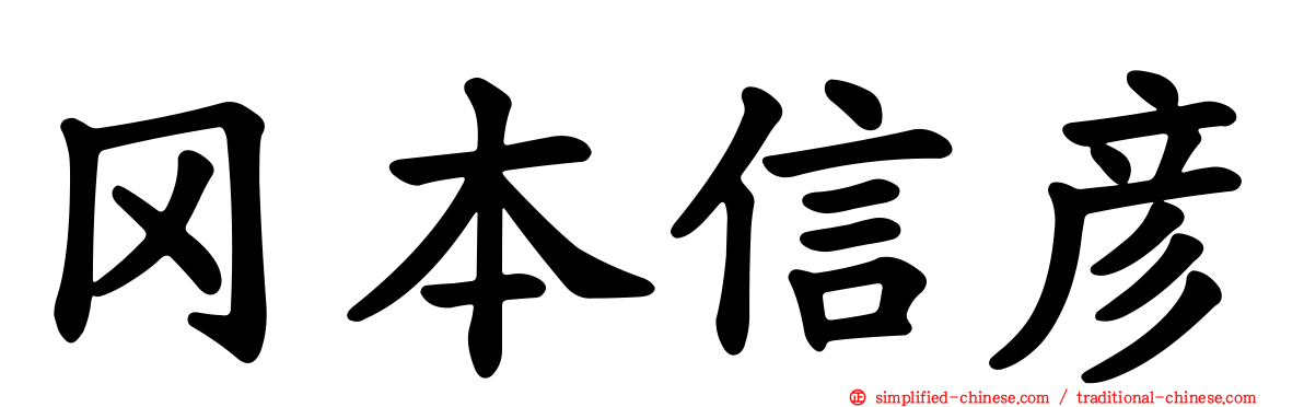 冈本信彦
