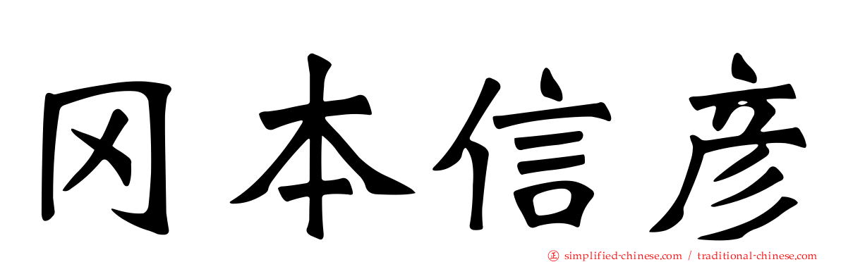 冈本信彦