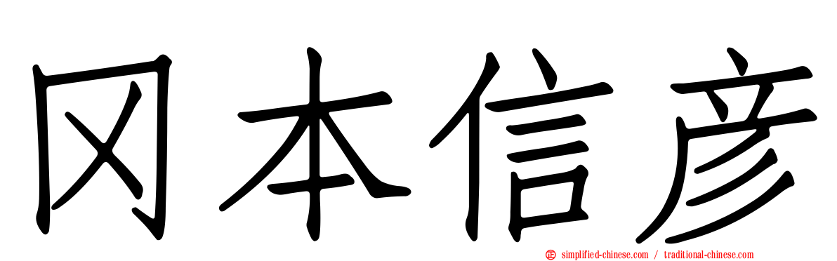冈本信彦