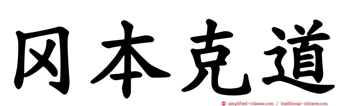 冈本克道