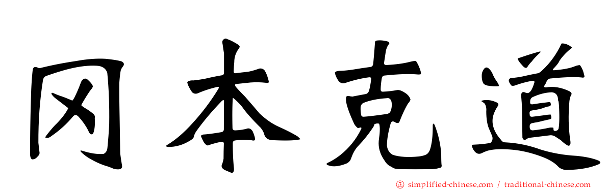 冈本克道