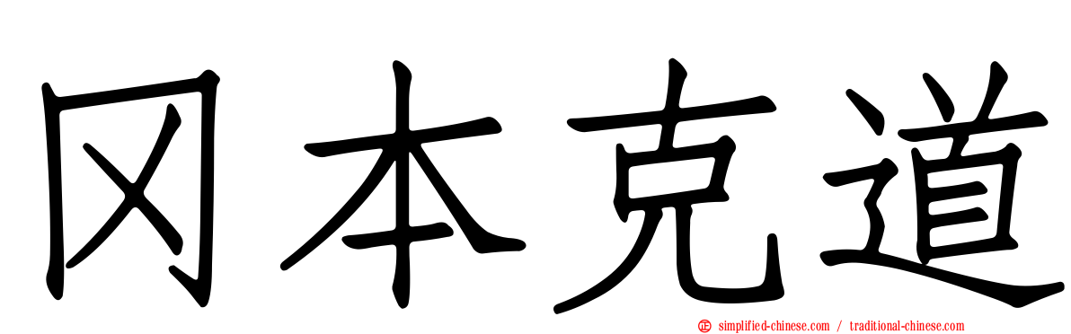 冈本克道