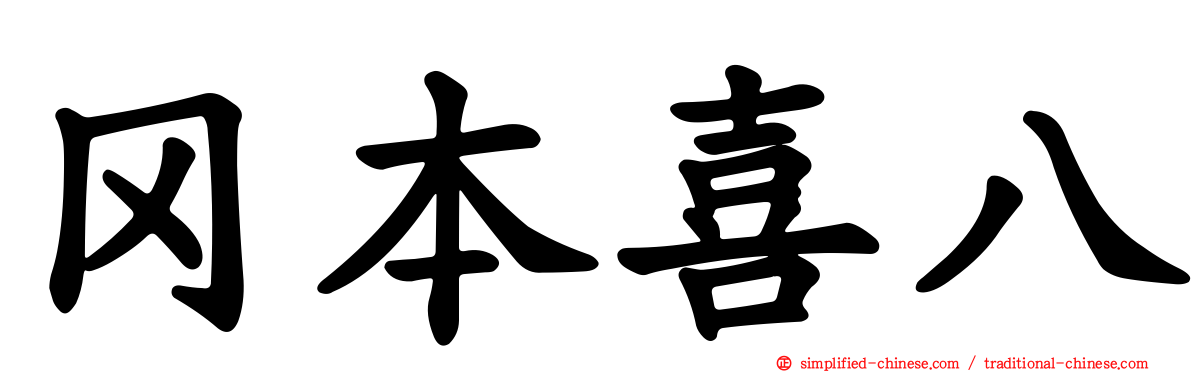冈本喜八