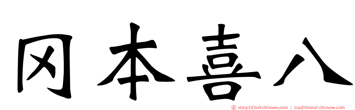 冈本喜八