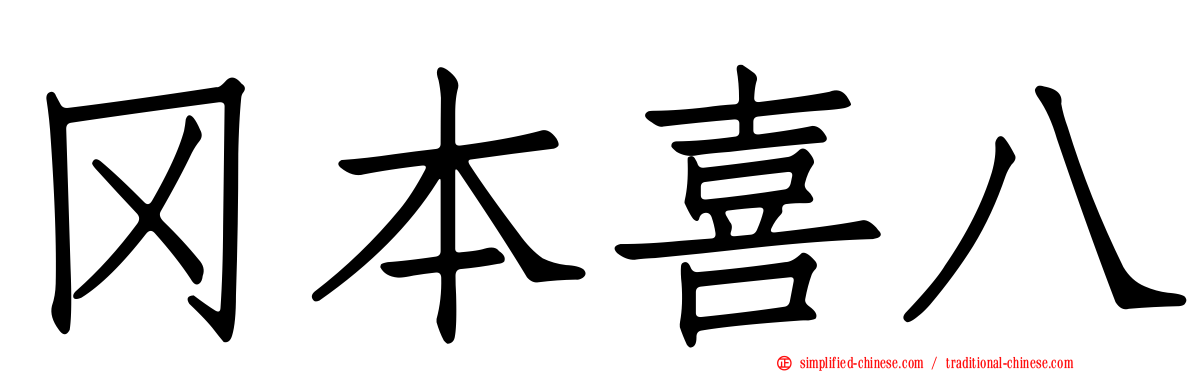 冈本喜八