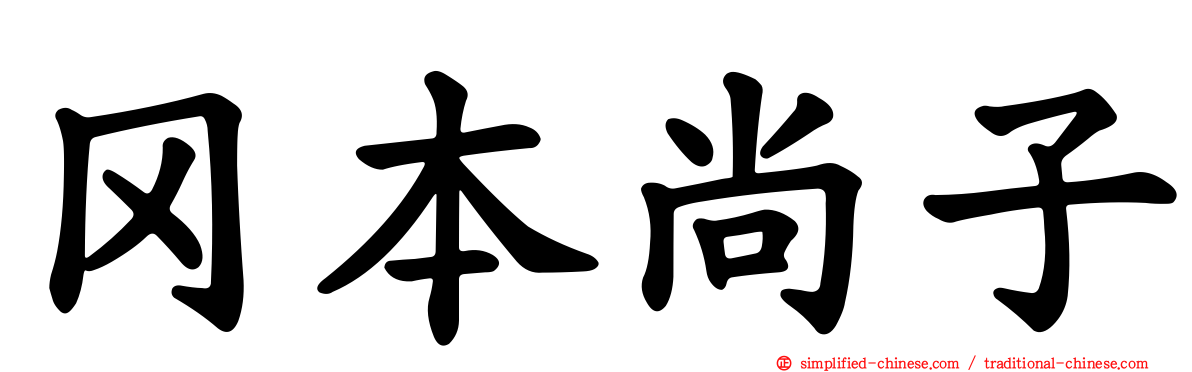 冈本尚子