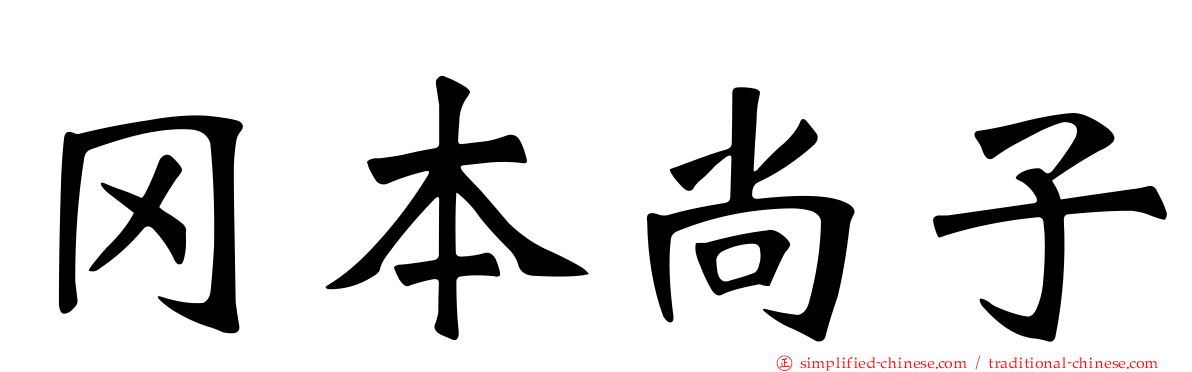 冈本尚子