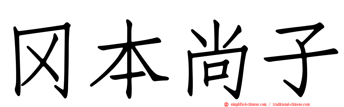 冈本尚子