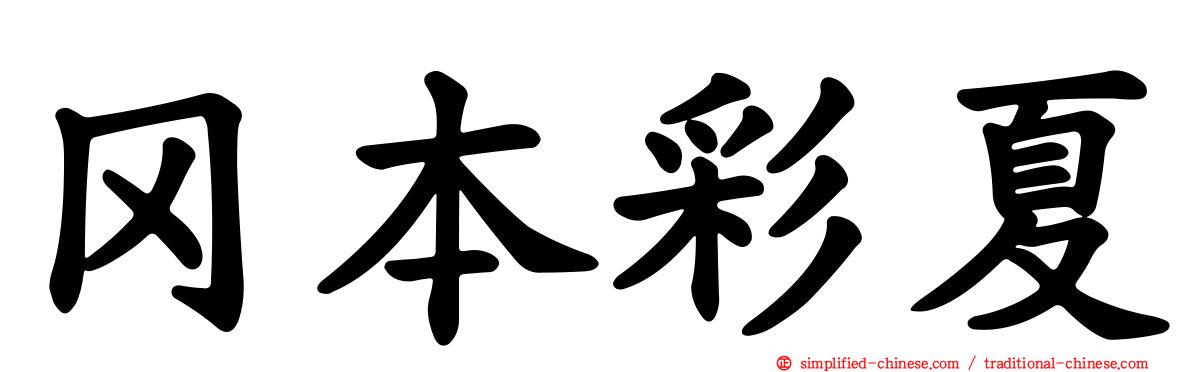 冈本彩夏