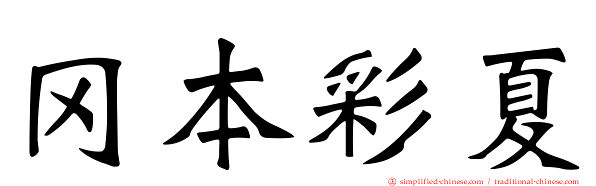 冈本彩夏