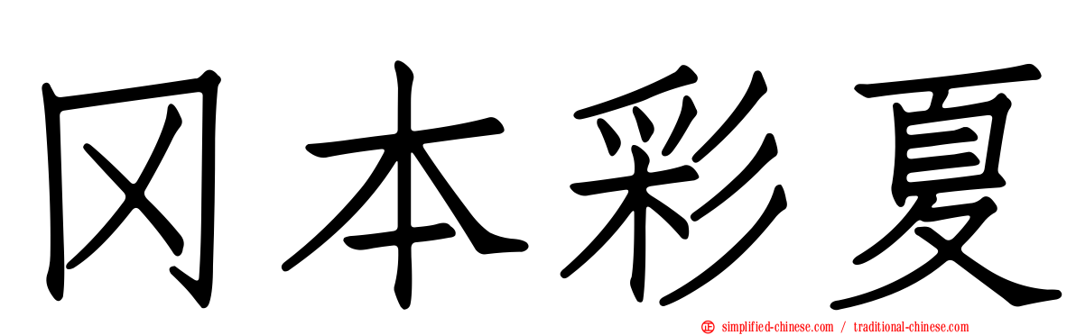 冈本彩夏