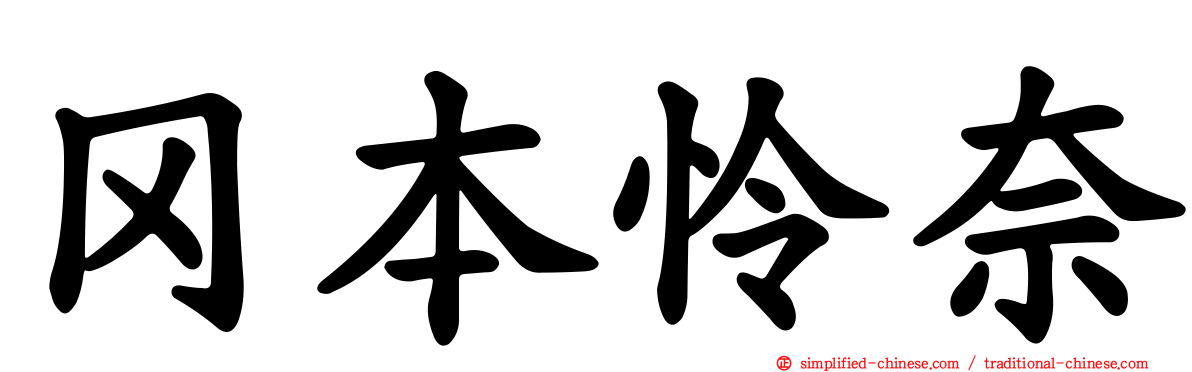 冈本怜奈