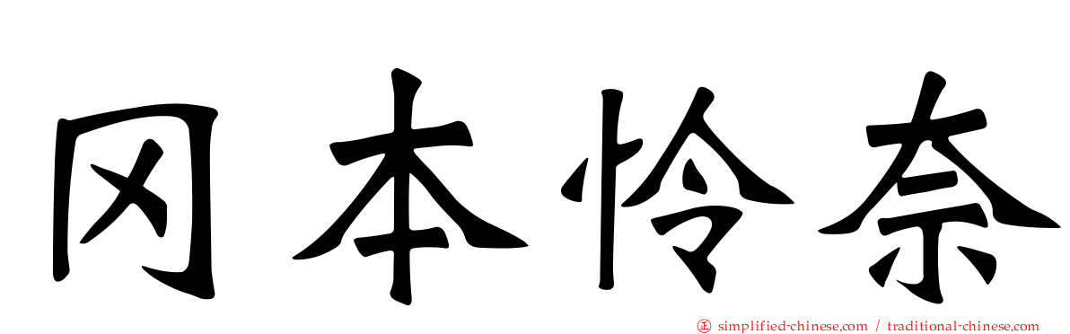 冈本怜奈
