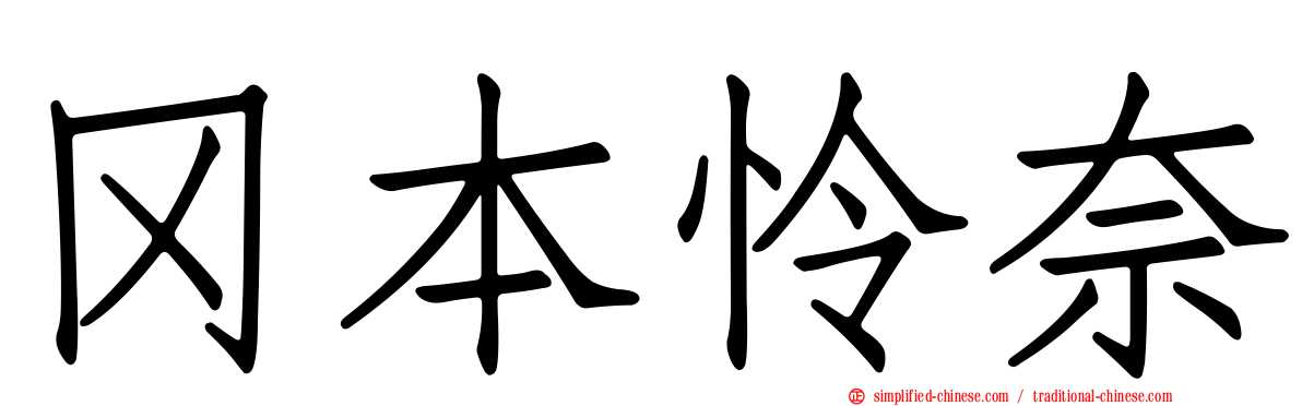 冈本怜奈