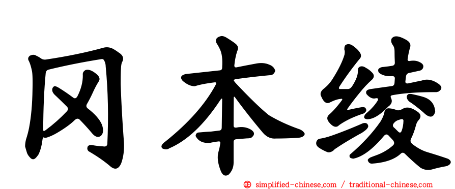 冈本绫