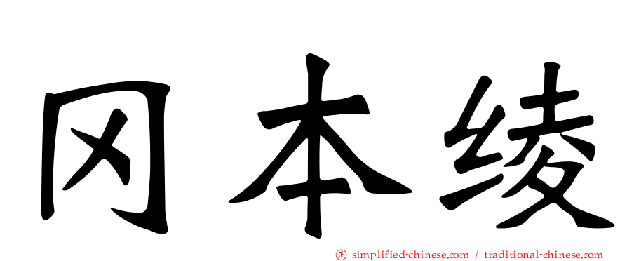 冈本绫