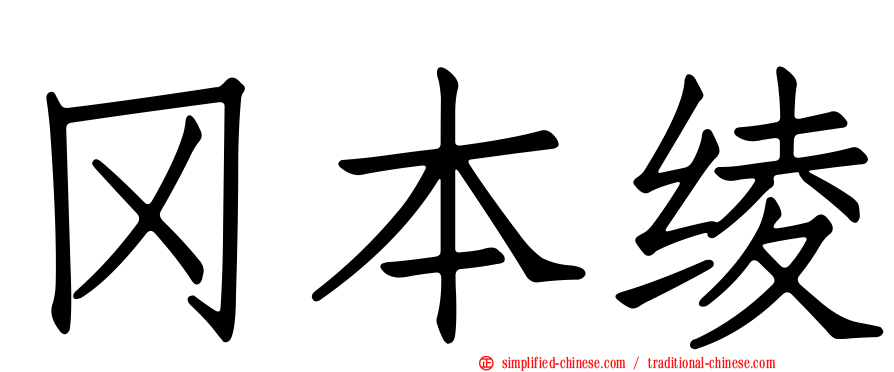 冈本绫