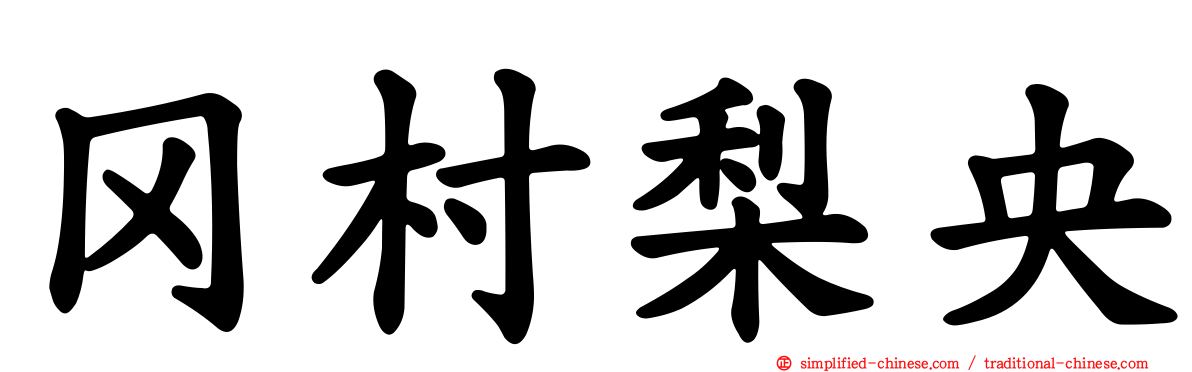 冈村梨央