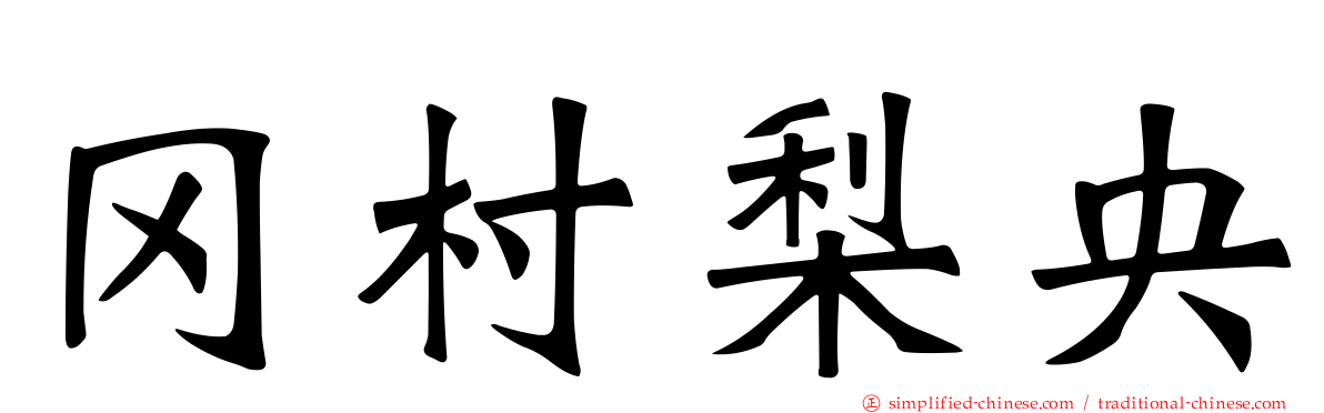 冈村梨央