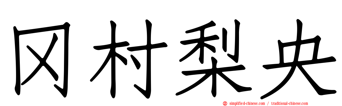 冈村梨央