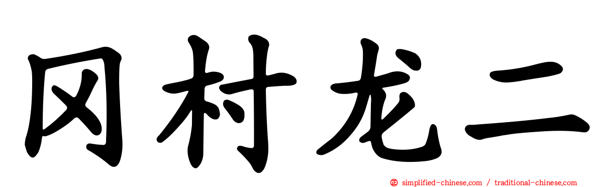 冈村龙二