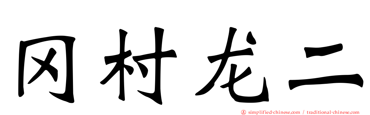 冈村龙二