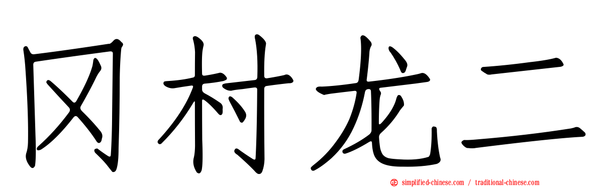 冈村龙二