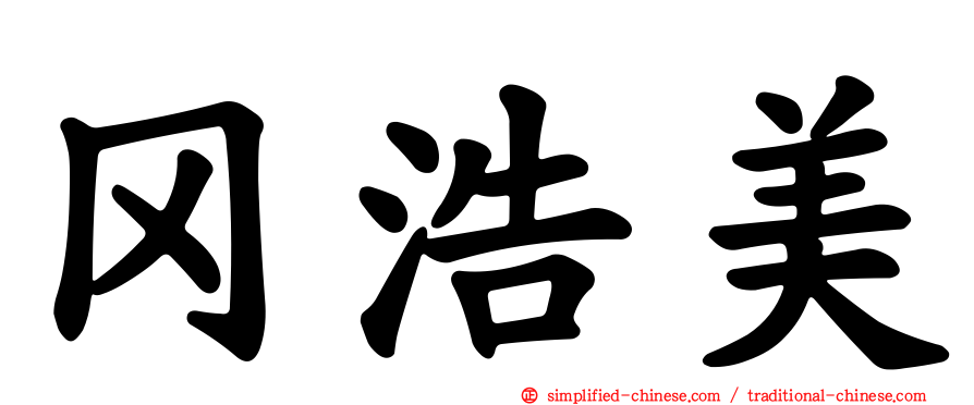 冈浩美