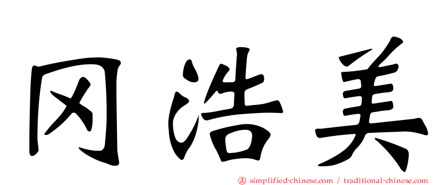 冈浩美