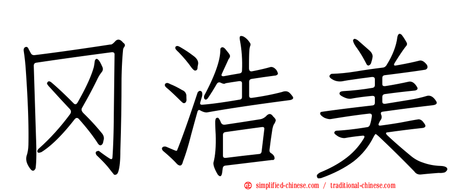 冈浩美