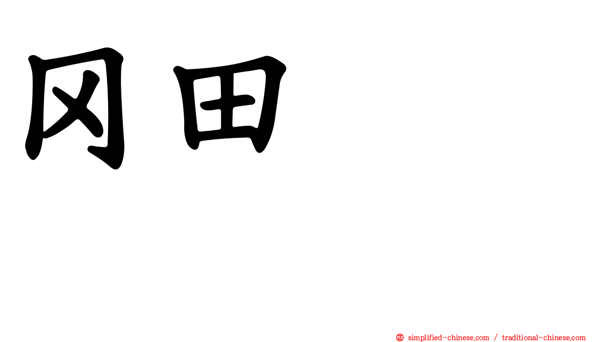 冈田あずみ
