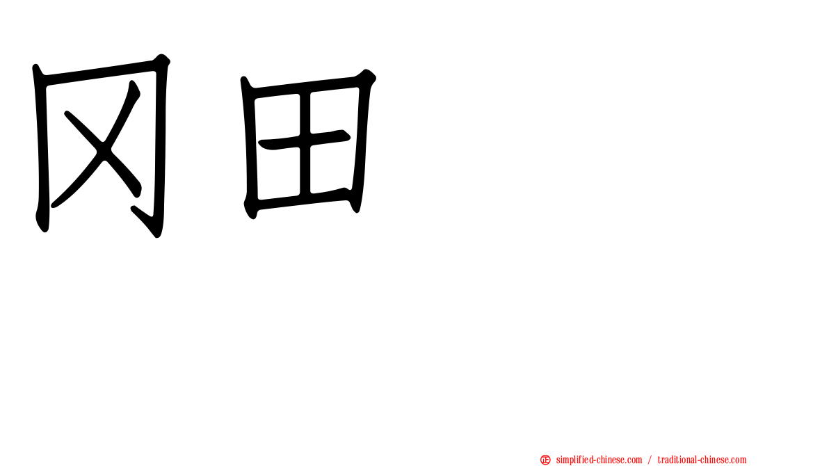 冈田あずみ