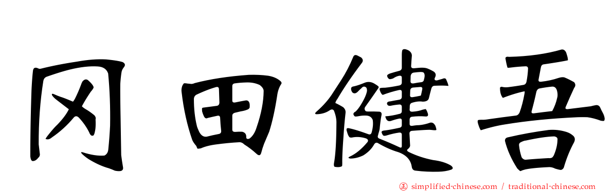 冈田健吾