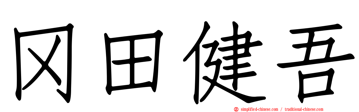 冈田健吾