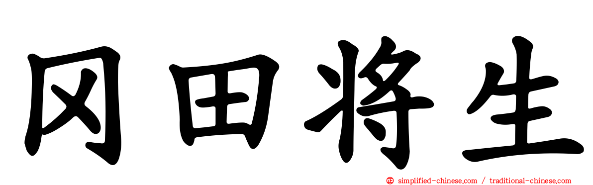 冈田将生