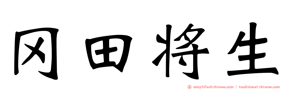 冈田将生