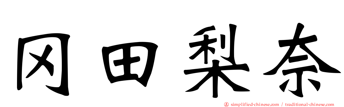 冈田梨奈