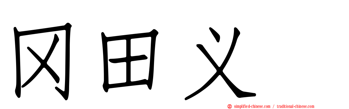 冈田义徳