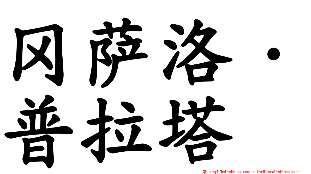 冈萨洛·普拉塔