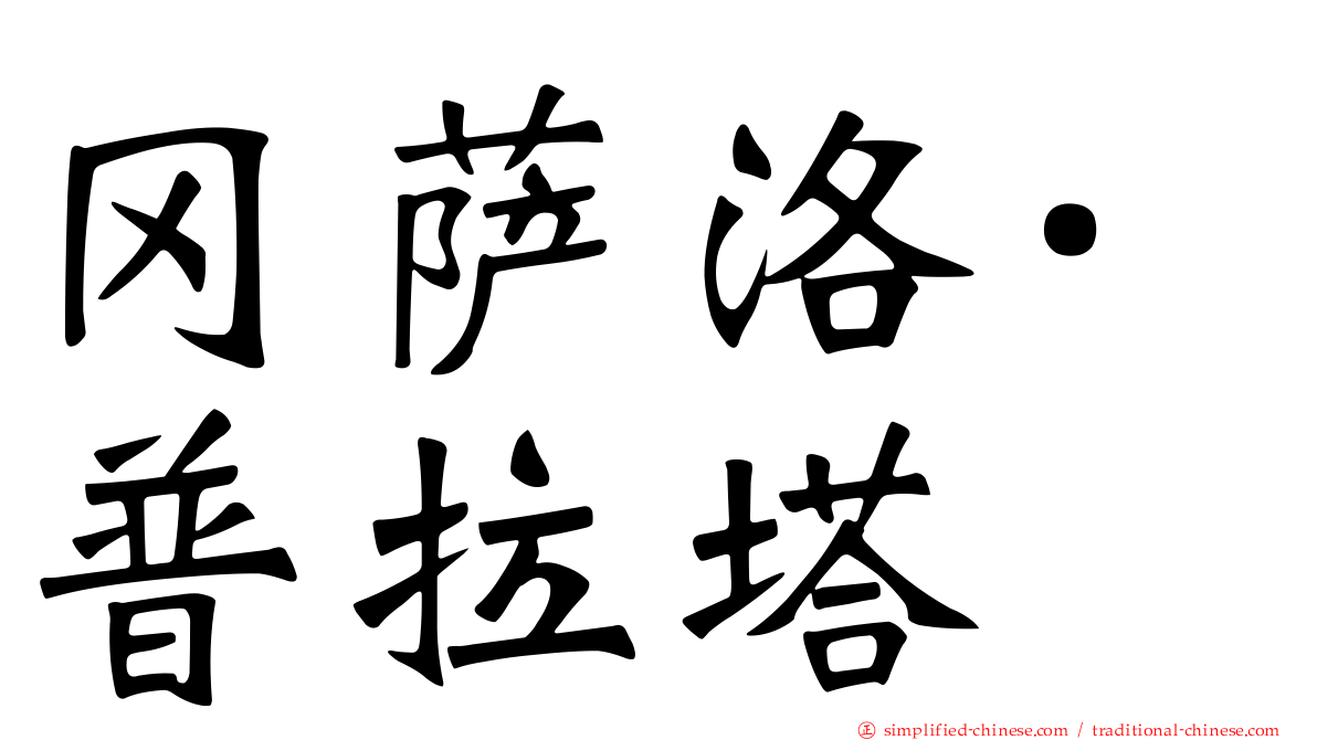 冈萨洛·普拉塔