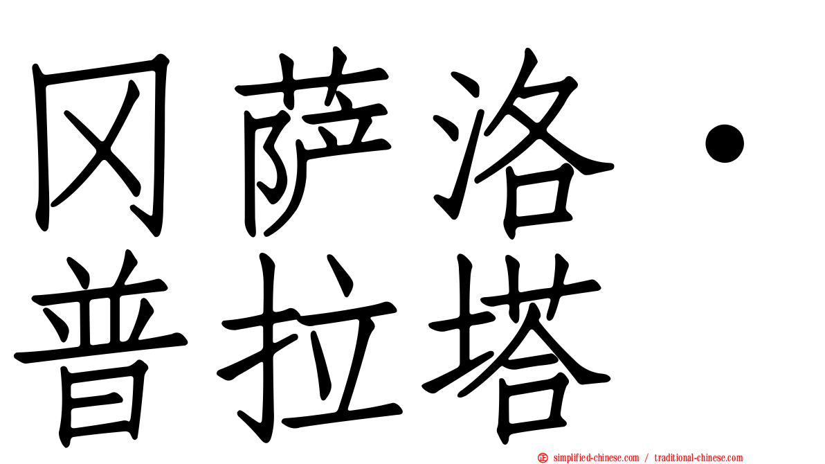 冈萨洛·普拉塔