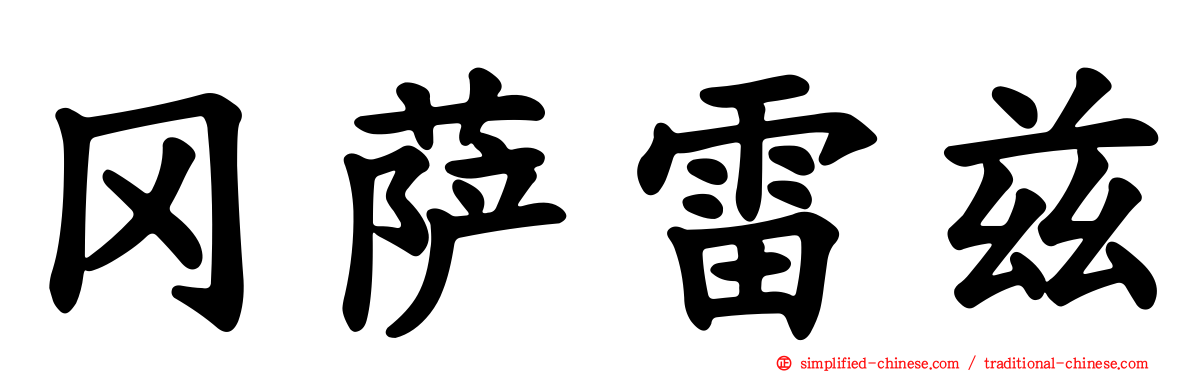 冈萨雷兹